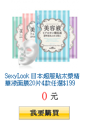 SexyLook 日本超服貼木漿精華液面膜20片4款任選$199