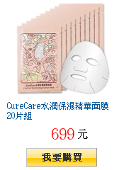 CureCare水潤保濕精華面膜 20片組