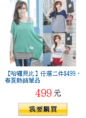 【哈囉貝比】任選二件$499‧春夏熱銷單品