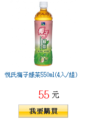 悅氏梅子綠茶550ml(4入/組)