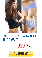 【EASY SHOP】人氣精選混搭褲10件980元