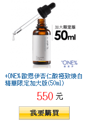 +ONE% 歐恩伊杏仁酸極致煥白精華限定加大版(50ml)