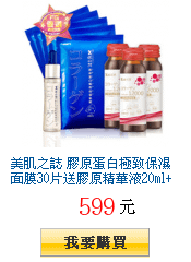 美肌之誌
        膠原蛋白極致保濕面膜30片送膠原精華液20ml+美肌膠原飲50mlX3獨家34折