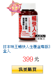 日本味王暢快人生覆盆莓版3盒入