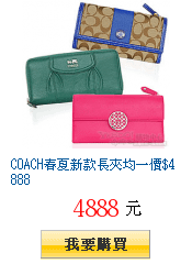 COACH春夏新款長夾均一價$4888