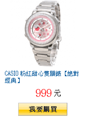 CASIO 粉紅甜心雙顯錶【絕對經典】