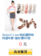 Sonia it\&apos;s you!我的國民時尚週年慶~繽紛價680起