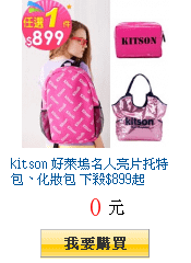 kitson 好萊塢名人亮片托特包、化妝包 下殺$899起