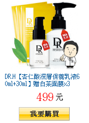 DR.H【杏仁酸深層保養乳液60ml+30ml】贈白茶面膜x3