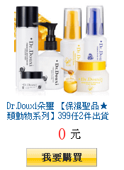 Dr.Douxi朵璽 【保濕聖品★類動物系列】399任2件出貨