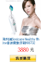 飛利浦Sonicare Healthy White音波震動牙刷HX6732