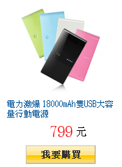 電力激爆 18000mAh雙USB大容量行動電源