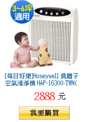 [每日好康]Honeywell 負離子空氣清淨機
        HAP-16300-TWN(快速到貨)