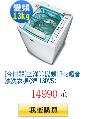 [今日殺]三洋DD變頻13kg超音波洗衣機(SW-13DV5)