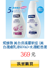 妮維雅 美白保濕獨家組 (美白潤膚乳液400ml+水潤輕透潤膚乳液400ml)