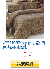 MOYER ROBER《多款任選》四件式被套床包組