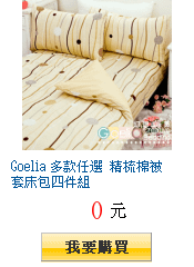 Goelia 多款任選 精梳棉被套床包四件組