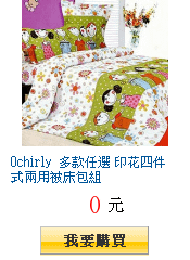 Ochirly 多款任選 印花四件式兩用被床包組