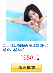 COOl COLD好眠冷凝床墊組-大墊*2小墊枕*1