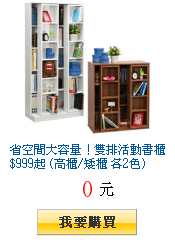 省空間大容量！雙排活動書櫃$999起 (高櫃/矮櫃 各2色)