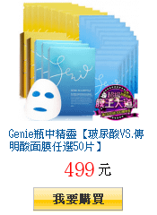 Genie瓶中精靈【玻尿酸VS.傳明酸面膜任選50片】