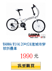 WANMA W104 20吋24速城市穿梭折疊車