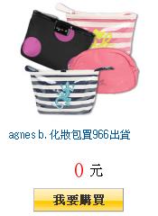 agnes b. 化妝包買966出貨