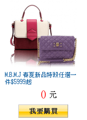 M.B.M.J 春夏新品特殺任選一件$5999起