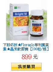 下殺45折★Floraglo專利葉黃素★晶采軟膠囊【100粒/瓶】高單位30mg/粒