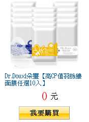 Dr.Douxi朵璽【高CP值羽絲縷面膜任選10入】