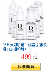 DR.H 光感肌曜白修護組(潤肌曜白安瓶*3對)