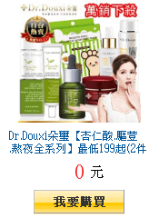 Dr.Douxi朵璽【蝸牛.杏仁酸.驅荳.熬夜全系列】最低199起(2件出貨)