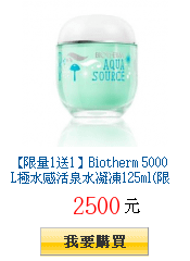 【限量1送1】Biotherm 5000L極水感活泉水凝凍125ml(限量版)