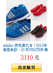 adidas-貝克漢代言！2013年春夏新款‧CC REVOLUTION
        慢跑鞋