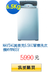 MAYTAG美泰克6.5KG單槽洗衣機MVWN65Y