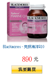 Blackmores - 亮妍海洋Q10