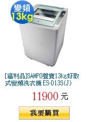 [福利品]SAMPO聲寶13kg好取式變頻洗衣機 ES-D13S(J)