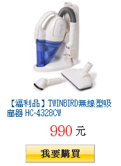 【福利品】TWINBIRD無線型吸塵器 HC-4328CW