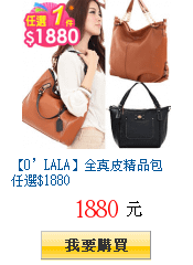 【O’LALA】全真皮精品包 任選$1880