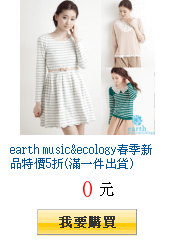 earth music&amp;ecology春季新品特價5折(滿一件出貨)