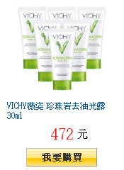 VICHY薇姿 珍珠岩去油光露 30ml