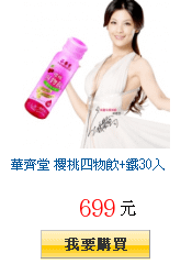 華齊堂 櫻桃四物飲+鐵30入