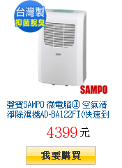 聲寶SAMPO 微電腦㊣
        空氣清淨除濕機AD-BA122FT(快速到貨)每日好康