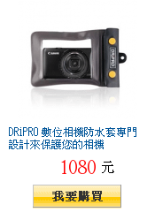 DRiPRO 數位相機防水套專門設計來保護您的相機