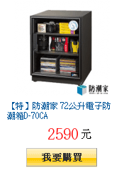 【特】防潮家 72公升電子防潮箱D-70CA