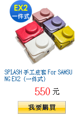 SPLASH 手工皮套 For SAMSUNG EX2 (一件式)