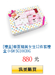 [禮盒]春夏精美女生12件套禮盒 0-6M SG10030G