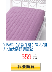 DUPARC【多款任選】單人/雙人/加大防汙保潔墊