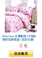 Ania Casa 台灣製造 100%純棉床包被套組 (多款任選)