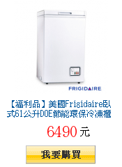 【福利品】美國Frigidaire臥式61公升DOE節能環保冷凍櫃